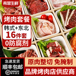 希菲 韩式烤肉套餐牛肉烧烤食材半成品8袋家庭烧烤店年货礼盒