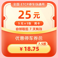 ETCP 全国ETCP停车75折周