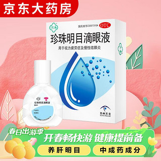 苏春 乐明 苏春 乐明 苏春 珍珠明目滴眼液8ml