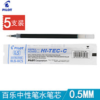 PILOT 百乐 5支装日本PILOT百乐BLS-HC5中性笔芯适用于BLLH-20C5水性笔替换芯HI-TEC-C针管水笔芯红蓝黑色水笔替芯0.5mm