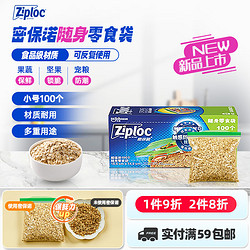 Ziploc 密保诺 零食密实袋 锁脆零食袋*100