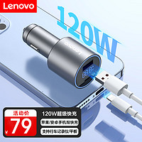 Lenovo 联想 车载充电器 USB/Type-C 120W迷你车载充电器转换器 适用苹果安卓