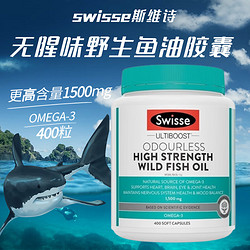 Swisse 斯维诗 无腥味野生鱼油软胶囊Omega-3 DHA+EPA 高浓度无腥野生鱼油胶囊1500mg*400粒*1瓶