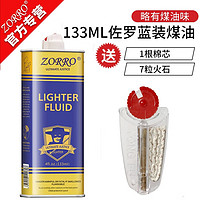 zorro 佐罗 防风煤油打火机油 1瓶133蓝+7火石1棉芯 打火机煤油