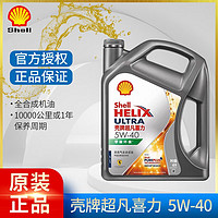 Shell 壳牌 灰壳紫壳HX6黄壳HX5极净超凡喜力蓝壳HX7 全合成机油汽车润滑油 灰壳 超凡喜力 5w-40 SP