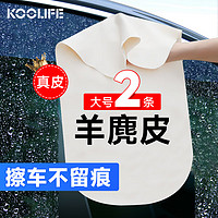 KOOLIFE 鹿皮擦车巾洗车毛巾 汽车内饰专用羊麂皮鸡皮抹布无痕吸水大号2条