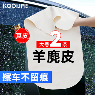 KOOLIFE 鹿皮擦车巾洗车毛巾 汽车内饰专用羊麂皮鸡皮抹布无痕吸水大号2条