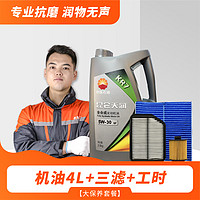 KALADING 卡拉丁 上门汽车保养服务 更换全合成KR7 5W40/5W30大/小保养套餐 养车 机油4L+品牌机滤+空气滤+空调滤