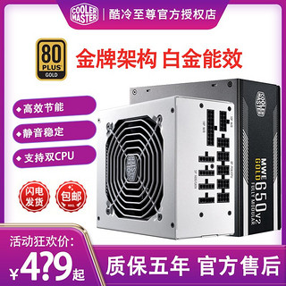 酷冷至尊 台式主机电脑电源mwe金牌全模组550w650W7/850W游戏电源