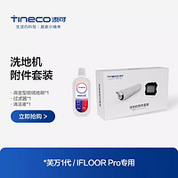 Tineco 添可 无线洗地机芙万一代/IFLOOR Pro专用滚刷附件套装