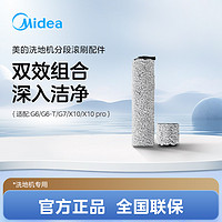 Midea 美的 适合美的洗地机G6/G6-T/G7/X10配件原装滚刷