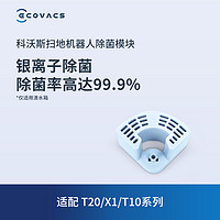 ECOVACS 科沃斯 地宝配件   T20/T10/X1系列适配缓释银离子模块1只装