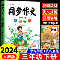 三年级下册同步作文人教2024新版小学3下语文部编版上册小学生优秀分类作文书大全仿写素材积累写作训练技巧五感法范文斗半匠