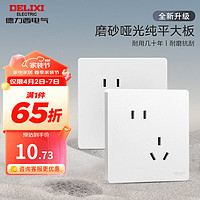 DELIXI 德力西 开关插座面板哑光奶油风磨砂大板暗装家用墙壁电源插座827浅云白 斜五孔插座