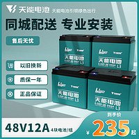 TIANNENG BATTERY 天能电池 天能天能电动车电池48V60V72V12A20A32A铅酸石墨烯电瓶上门2轮3轮 （有旧电池） 48V12A