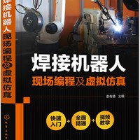 焊接机器人现场程及虚拟仿真