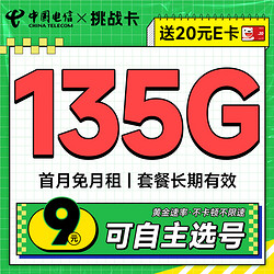 CHINA TELECOM 中国电信 挑战卡 半年9元（激活自己选号+135G全国流量）激活送20元E卡