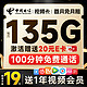  中国电信 视频卡 首年19元月租（一年热门会员+135G全国流量+100分钟全国通话）激活送20元E卡　