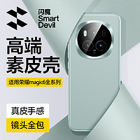 SMARTDEVIL 闪魔 适用荣耀magic6手机壳新款适用华为magic5pro素皮保护套镜头全包magic4超薄防摔por男magic3外壳高级感