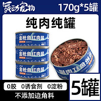 尤品滋 猫罐头营养增肥成幼猫零食170g*5罐猫湿粮猫咪零食罐UX