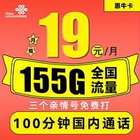 中国联通 惠牛卡 19元月租（95G通用流量+60G定向流量+100分钟全国通话）