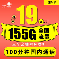 China unicom 中国联通 惠牛卡 19元月租（95G通用流量+60G定向流量+100分钟全国通话）