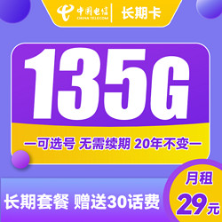 CHINA TELECOM 中国电信 长期卡 29元月租（105G通用流量+30G定向流量+可选号）送30话费