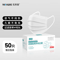 C 瓦努基 医用外科口罩灭菌级独立包装一次性弹力耳带透气保暖防护防尘白色成人适用 50只/盒