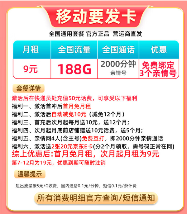 中国移动 CHINA MOBILE 要发卡 9元月租(188G流量+本地归属+高速5G)赠2张20元E卡