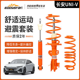 EDDySTar EDDY避震套装适用于长安UNI-V绞牙避震改装短弹簧减震器降低车身 长安UNI-V1.5t避震套装