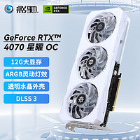 GALAXY 影驰 GeForce RTX4070 星曜 OC 12GB