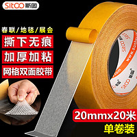 sitoo 斯图 网格双面胶 强力双面布基胶带 黄色 20mm*20m 1卷装 春联胶贴对联地毯舞台胶带 高粘无痕固定