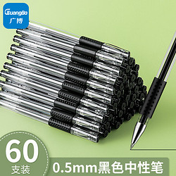 GuangBo 广博 ZX9533D 拔帽中性笔 黑色 0.5mm 60支装
