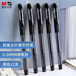 M&G 晨光 AGP63201 拔帽中性笔 黑色 0.38mm 12支装