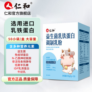 仁和药业 仁和益生菌乳铁蛋白调制乳粉2g*50袋含免疫球蛋白唾液酸乳清蛋白牛初乳益生元宝宝儿童成人适用 1盒装2g*50条共100g