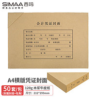 SIMAA 西玛 FM152B-50 会计凭证封面 120g 299*212mm 50套