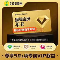 QQ音乐 超级会员年卡12个月vip含豪华版绿钻  QQ音乐SVIP 一年