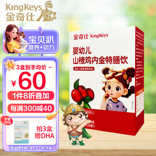 KingKeys 金奇仕 婴幼儿山楂鸡内金特膳饮 药食同源小儿宝宝 20袋