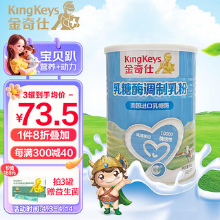 KingKeys 金奇仕 乳糖酶调制乳粉 美国原料酶活性10000型奶伴侣2g*30袋