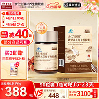 Eu Yan Sang 余仁生 破壁灵芝孢子粉胶囊 0.35g*90粒单瓶 林芝袍子粉增强免疫力 成年中老年人营养保健品补品 1瓶 31.5g 半月量