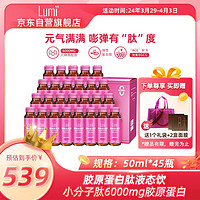 Lumi 胶原蛋白肽液态饮口服液  50ml*45瓶