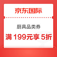 京东国际 厨具品类券 满199元享5折