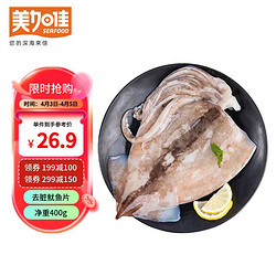 美加佳 鱿鱼片400g 去脏鱿鱼片 2-3只装 已处理铁板鱿鱼 烧烤食