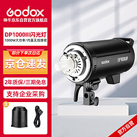 Godox 神牛 DP1000III三代闪光灯室内拍照影棚摄影灯人像美食静物无线调节影室大功率柔光灯单灯