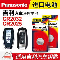 Panasonic 松下 适用于吉利帝豪GS博瑞GL博越ec7远景x3领克x6缤越遥控器汽车钥匙电池CR2025松下精装CR2032纽扣电子百万款s1