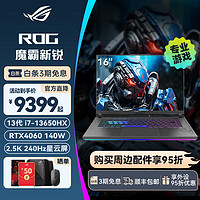 ROG 玩家国度 魔霸新锐酷睿i7/RTX4060/16英寸2.5K电竞240HZ高刷新