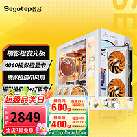 Segotep 鑫谷 机箱橘影橙+4060显卡+定制版猫爪风扇+240橘影橙水冷套装+灯板