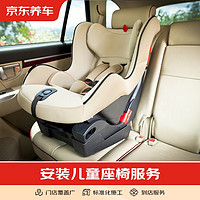 京东养车 安装儿童安全座椅 全车型 仅施工费