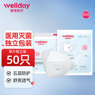 WELLDAY 维德 N95折叠式医用口罩50只/盒独立包装无菌级成人防雾霾GB19083-2010 n95五层防护