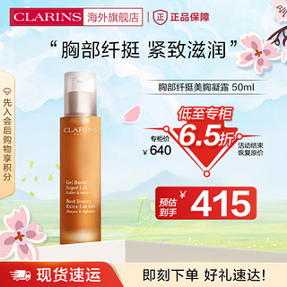 CLARINS 娇韵诗 胸部纤挺美胸凝露50ml饱满美胸乳紧致滋润美体女法国进口